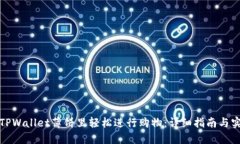 如何在TPWallet薄饼里轻松进