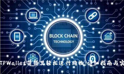 如何在TPWallet薄饼里轻松进行购物：详细指南与实用技巧