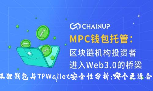 小狐狸钱包与TPWallet安全性分析：哪个更适合您？