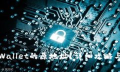 : 如何找回TPWallet的原地址