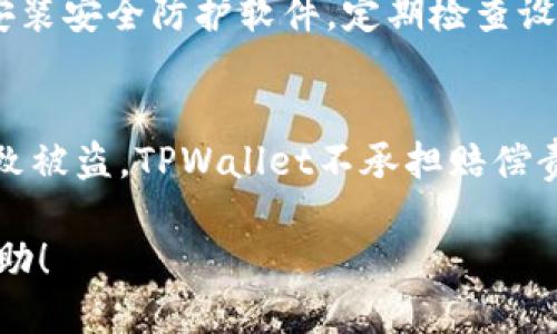    如何检查TPWallet账户安全性以防止被盗  / 
 guanjianci  TPWallet, 帐户安全, 数字资产保护, 防止盗窃  /guanjianci 

在数字资产和加密货币日益普及的时代，钱包的安全性显得尤为重要。尤其是TPWallet这样的数字资产钱包，用户在存储价值时非常关注账户的安全性。然而，尽管我们采取了一些预防措施，依然可能会面临盗窃的风险。本篇文章将详细讨论如何检查TPWallet是否会被盗，并提供一些有效的安全建议。

什么是TPWallet？
TPWallet是一款数字资产钱包，支持多种加密货币的存储和管理。其设计目标是为用户提供一个方便、安全的平台，帮助他们买卖和管理加密资产。TPWallet的用户界面友好，操作简便使得即便是新手也能快速上手。此外，TPWallet还提供了一些安全功能，如两步验证、地址白名单等，旨在保护用户的资产安全。

为什么检查TPWallet账户是否会被盗如此重要？
随着加密货币市场的发展，黑客攻击和各种网络安全事件频繁发生，用户的资产面临着更大的风险。检查TPWallet账户是否会被盗，可以及时发现潜在的安全隐患，采取措施保护自己的资产。而且保护数字资产不仅仅是用户的责任，也关系到整个区块链行业的信誉。通过提高安全意识，用户能够更好地保护自己的资金安全，减少被盗风险。

如何检查TPWallet账户的安全性？
检查TPWallet账户的安全性有几个步骤，用户可以依照以下方法进行：
1. **启用两步验证**：这是最基本且有效的安全措施之一。启用两步验证后，用户在进行每次重要操作时都会收到验证码，从而增加了账户被盗的难度。
2. **定期更改密码**：确保使用一个强而独特的密码，并定期更换，以降低被猜测的风险。使用字母、数字及符号的组合会更加安全。
3. **检查登录活动**：定期查看账户的登录历史和活动记录，若发现不明设备或IP地址登录，应立即更改密码并启用更多的安全措施。
4. **使用地址白名单**：许多钱包允许用户设置交易白名单，这样只有设定的地址才能进行转账，进一步提高账户安全性。
5. **安全备份助记词**：助记词是恢复钱包的关键，确保在安全的地方妥善保存，不要轻易分享给他人以防被盗。

TPWallet会被盗的常见原因
了解到账户被盗的原因可以帮助用户更好地预防类似事件的发生。以下是一些常见的原因：
1. **访问公共Wi-Fi网络**：连接不安全的Wi-Fi网络，黑客可以通过各种手段窃取用户的数据和密码。尽量在安全的网络环境中进行交易。
2. **钓鱼攻击**：黑客可能会通过伪造的链接或邮件引诱用户输入账户信息。保持警惕，检查链接的真实性，不要轻易点击不明链接。
3. **软件和应用漏洞**：确保所使用的TPWallet版本是最新的，定期更新以修复潜在的安全漏洞。
4. **共享设备**：在他人设备上登录TPWallet可能会增加被窃取风险，确保在个人专用设备上使用，以降低风险。

如何避免TPWallet被盗的有效措施
想要保护TPWallet账户，用户需要采取多种措施，以下是一些建议：
1. **使用硬件钱包**：将大额资金存放在硬件钱包中，而不是在线钱包，可以降低被盗风险。
2. **定期审查安全设置**：保持对安全设置的关注，确保已启用所有可用的安全选项与功能。
3. **存储助记词和私钥的安全性**：通过纸质或者安全加密存储的方法，确保助记词和私钥的安全性，不要存储在网络上或云存储中。
4. **积极参与安全教育**：学习区块链及加密货币的安全知识，增强防范意识，关注行业内的安全动态。

常见问题解答

1. 如何检测TPWallet是否出现异常活动？
用户应定期查看TPWallet中的交易记录，包括时间、金额和发送地址等。若发现未知的交易或频繁的小额交易，可能意味着账户存在被盗的风险。此外，登录时应留意是否有异常IP地址或地点。如果发现可疑活动，应立即更改密码并联系TPWallet客服。

2. 如果我怀疑TPWallet已经被盗该怎么办？
如怀疑TPWallet被盗，请立即采取以下措施：第一，尽快更改密码；第二，启用两步验证；第三，向TPWallet申报并锁定账户。最后，检查其他相关账户的安全性，确保没有其他资产被盗。在必要时，求助于专业的网络安全团队进行分析和处理。

3. TPWallet提供哪些安全功能来保护账户？
TPWallet提供了几项安全功能来保护用户的账户，主要包含两步验证、地址白名单、登录通知、交易限额等。两步验证能防止未经授权的访问；地址白名单可以限制资金转出，确保只有指定地址能够进行交易，从而进一步增强安全性。

4. 怎么设置TPWallet的安全选项？
用户可以通过登录TPWallet后，进入“设置”选项，可以找到相应的安全设置选项，如两步验证和地址白名单。在这些选项中，用户可以根据自身需求进行设置。遵循TPWallet的官方指导进行操作，可以保证账户的安全性。

5. 外部攻击有哪些形式，如何避免？
外部攻击主要有网络钓鱼、恶意软件、暴力破解等形式。为避免被攻击，用户应始终检查网址的真实性，不随意点击不明链接；同时保持系统和应用的更新，安装安全防护软件，定期检查设备是否感染恶意软件，以增强安全防护。

6. TPWallet是否有安全保障措施及赔偿政策？
TPWallet通常会依据其用户协议和隐私政策提供一些安全保障措施，但由于区块链的去中心化特性，用户的资产如果因不可抗力或用户自身操作不当导致被盗，TPWallet不承担赔偿责任。然而，用户在遭遇盗窃后应及时联系TPWallet，了解是否能够协助追踪或止损。

综上所述，TPWallet的安全性检查至关重要。用户应认真对待，加大对安全的重视程度，并采纳建议的措施来保护个人资产安全。希望这篇文章对您有所帮助！