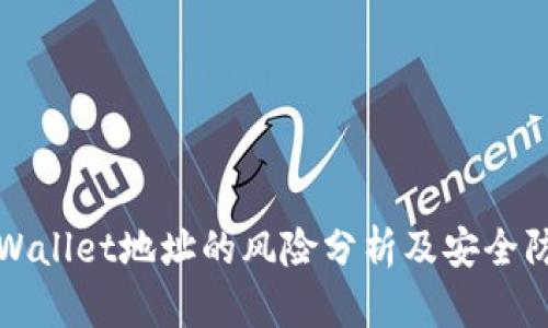 公布TPWallet地址的风险分析及安全防范措施