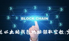 如何通过以太坊钱包地址