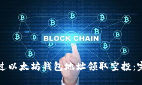 如何通过以太坊钱包地址领取空投：完整指南