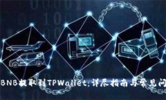 如何将BNB提取到TPWallet：详