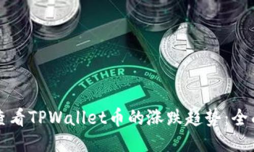 如何查看TPWallet币的涨跌趋势：全面指南