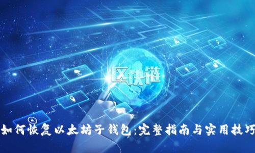 如何恢复以太坊子钱包：完整指南与实用技巧