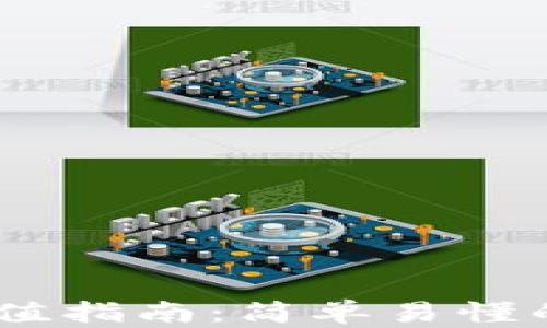 
USDT钱包充值指南：简单易懂的一步步操作