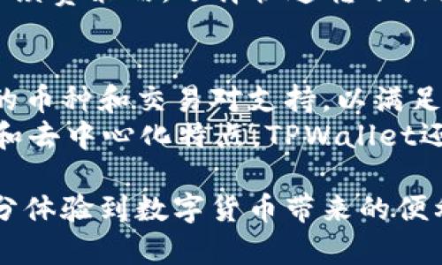   如何快速找到TPWallet的官网及使用指南 / 

 guanjianci TPWallet官网, TPWallet使用指南, 加密钱包, 区块链技术 /guanjianci 

在数字货币飞速发展的今天，越来越多的人开始关注加密钱包的使用。作为一款备受关注的加密钱包，TPWallet提供了用户友好的界面以及多种币种的支持。然而，对于新用户来说，找到TPWallet的官网以及如何使用这一工具可能存在一定困难。本文将详细介绍如何找到TPWallet的官网，并提供使用指南，帮助用户更好地了解这一加密钱包。

一、如何找到TPWallet的官网
要找到TPWallet的官网，首先，可以通过搜索引擎进行关键词搜索，如“TPWallet 官网”、“TPWallet”等。由于TPWallet是一个相对较新的项目，因此在搜索结果中可能会出现一些与TPWallet无关的网站，用户需谨慎分辨。
最可靠的方法是访问TPWallet的官方社交媒体平台，如Twitter、Telegram或LinkedIn，这些平台通常会链接到他们的官网。此外，TPWallet的开发团队会在这些社交平台上发布最新动态与更新，保持与用户的互动。
另外，用户还可通过加密货币社区网站，如Reddit或Bitcoin Talk，寻求其他用户的帮助，找到TPWallet的官方网站链接。

二、TPWallet的主要功能
TPWallet作为一款全功能的加密钱包，为用户提供了多种功能，包括但不限于：
ul
listrong多币种支持：/strongTPWallet支持多种主流加密货币，包括BTC、ETH、USDT等，用户可以轻松管理不同类型的数字资产。/li
listrong简便的用户界面：/strongTPWallet提供了直观的用户界面，即使是新手用户也能快速上手，完成注册和使用。/li
listrong安全性：/strongTPWallet具备多重安全机制，确保用户的资产安全，提供安全私钥存储以及冷钱包功能。/li
listrong去中心化交易所集成：/strongTPWallet允许用户在其平台上进行加密资产的交易，而无需将资产转入中心化交易所。/li
listrong丰富的DApp生态：/strongTPWallet集成了众多DApp，用户可以通过钱包直接接入并使用各类去中心化应用。/li
/ul

三、如何注册和使用TPWallet
注册TPWallet非常简单，用户只需在官网上下载相应的客户端或访问网页版，按照提示进行注册即可。以下是详细步骤：
h4步骤一：下载TPWallet/h4
访问TPWallet官网，选择适合自己设备的版本进行下载。TPWallet支持多个操作系统，包括Windows、macOS、iOS和Android。
h4步骤二：创建钱包/h4
下载完成后，打开TPWallet应用，您需要选择“创建新钱包”选项。系统会提示您设置一个强密码，这非常重要，因为钱包的安全性依赖于此。
h4步骤三：备份助记词/h4
在您创建钱包之后，TPWallet会生成一组助记词。这组助记词是您恢复钱包的唯一凭证，请务必妥善保管，切勿泄露给他人。
h4步骤四：充值和交易/h4
钱包创建完成后，您可以通过钱包地址进行充值。TPWallet支持多种交易方式，包括直接转账或通过第三方平台购买。充值完成后，您可以开始进行币种的交易。

四、TPWallet的常见问题
在使用TPWallet过程中，用户可能会面临一些问题，以下列出六个常见问题并进行详细解答：

1. TPWallet安全吗？
作为一款加密钱包，TPWallet在安全性方面采取了多层措施。用户的数据和资产是存储在用户自己的设备上，而非中心化服务器，这减少了被黑客攻击的风险。此外，TPWallet也使用加密技术来保护用户的私钥，它不会将私钥数据存储在云端，用户可以自行备份私钥，确保资产的安全性。
同时，用户在设置TPWallet时，必须创建强密码并定期进行更换。设置强密码可以有效降低被盗的风险。此外，TPWallet还为用户提供了两步验证，增加了账户安全的保护层。
总的来说，尽管没有任何系统能够做到100%安全，但TPWallet在安全设计上有较高的标准，用户也需自我提高安全防范意识，以保障资产安全。

2. 如果我忘记了TPWallet的密码，怎么办？
如果用户遗忘了TPWallet的密码，惟一的办法就是使用助记词来恢复钱包。助记词是在创建钱包时生成的，用户应当将其妥善保管。如果丢失了助记词，钱包里的数字资产将无法找回。
为了避免忘记密码，用户在设置密码时可以使用一些记忆法，比如结合个人的兴趣或生活经历来创建密码，增加密码的复杂性和趣味性。同时，可以考虑使用密码管理器来记录密码，确保密码的安全和可访问性。

3. TPWallet支持哪些币种？
TPWallet支持多种主流加密货币，这些币种包括但不限于比特币（BTC）、以太坊（ETH）、泰达币（USDT）、柴犬币（SHIB）等。此外，TPWallet还支持许多在不同区块链生态中运行的代币，如ERC20、TRC20等用户可以通过TPWallet便捷地管理和交易这些数字资产。
随着市场的发展，TPWallet承诺会不断增加对新币种和新项目的支持，以满足用户不断变化的需求。用户可以在TPWallet的官网上查询到最新支持的币种列表，以及每个币种的特点和使用注意事项。

4. 如何联系TPWallet的客服？
用户在使用TPWallet的过程中可能会遇到各种问题，官方提供了多种联系方式以便于支持。首先，用户可以通过TPWallet官网的“联系我们”页面获取联系信息。同时，TPWallet在社交媒体平台上也设有客服团队，用户可以通过Twitter、Telegram等平台与客服进行实时交流。
此外，TPWallet的官网上还设有FAQ（常见问题解答）部分，用户在遇到问题时可以先搜索相关解决方案，常见问题往往能通过自助服务得到解决，大大节省时间与精力。

5. TPWallet的费用问题如何？
用户使用TPWallet进行加密资产转账时，可能会产生一定的网络手续费。这些费用受当前区块链网络的拥堵情况以及所转资产类型的影响。TPWallet不收取额外费用，但在进行交易时，用户应注意网络手续费的变化。
为了降低手续费，用户可以在网络拥堵时段避开高峰期转账，有时在网络不那么繁忙时进行交易，会节省很多手续费。此外，用户还可以选择适应不同币种的手续费策略，选择快速转账或经济转账，根据自己的需求作出选择。

6. TPWallet的未来发展方向是什么？
TPWallet作为一款新兴的加密钱包，在快速发展的数字货币市场上，其未来发展方向受到广泛关注。开发者表示，TPWallet将致力于不断用户体验，增加更多的币种和交易对支持，以满足用户多样化需求。
同时，TPWallet计划加强其去中心化金融（DeFi）功能，增加与不同DApp的集成，使用户不仅可以存储资金，还能参与到更多金融活动中。基于区块链的透明性和去中心化特点，TPWallet还有望进一步推出更多创新功能，提升用户的资产管理效率。

总体而言，TPWallet的官网找寻、注册使用以及相关问题的解答都是用户在使用过程中需要了解的。通过上述内容，相信用户能够更顺畅地使用TPWallet，充分体验到数字货币带来的便利与乐趣。希望本文能为广大用户提供有价值的信息，助您在加密世界中畅游无碍。