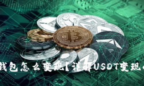 USDT提到钱包怎么变现？详解USDT变现的多种方式