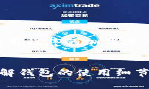   解决TPWallet买币无法交易的多种方法与常见问题解答 / 

 guanjianci TPWallet, 买币, 数字货币, 交易问题 /guanjianci 

在如今快速发展的数字货币市场中，TPWallet作为一款热门的数字货币钱包，在买币、交易等方面受到不少用户的青睐。然而，许多用户在使用TPWallet时遇到了买币无法交易的问题。本文将详细探讨这个问题的成因，提供多种解决方案，并解答一些用户常见的疑问。通过本文的阅读，用户可以更好地了解TPWallet的使用，并有效地解决买币过程中遇到的问题。

一、TPWallet买币功能介绍
TPWallet是一款多功能数字钱包，支持多种类型的加密货币，包括但不限于比特币（BTC）、以太坊（ETH）和特定的代币。用户可以通过TPWallet方便地进行币种兑换、资产管理以及参与各类去中心化金融（DeFi）应用。TPWallet还提供了独特的用户体验，使得即使是初学者也能较为轻松地完成买币操作。
通常情况下，用户在TPWallet中购买数字货币的流程相对简单。用户需要首先确保钱包内有足够的资金（如法币或其他数字货币），然后选择要购买的币种，输入金额并确认交易。然而，有部分用户在交易时遇到问题，导致无法完成买币的操作。

二、TPWallet买币买不进去的原因分析
对于很多用户来说，买币买不进去的情况可能由多种原因造成。以下是一些常见的原因：
1. **网络问题**：数字货币交易高度依赖于互联网。如果用户当前的网络连接不稳定，可能会导致交易请求无法发送或确认。
2. **钱包版本问题**：TPWallet可能会定期更新。如果用户使用的版本过旧，可能会与新的交易功能或特性不兼容，从而导致无法进行买币操作。
3. **资金不足**：在进行交易前，用户需要确保钱包内有足够的资金。如果用户的钱包内没有足够的法币或其他数字货币，将无法完成购买。
4. **区域限制**：某些国家或地区由于政策原因，可能会限制数字货币交易。如果用户所在的地区被限制，便无法在TPWallet上进行买币操作。
5. **服务器故障**：TPWallet服务器偶尔可能会出现故障，影响正常交易。这时候用户只能等待官方修复。
6. **钱包安全设置**：TPWallet可能会根据用户的安全设置有额外的交易限制。用户如果设置了较高的安全级别，可能需要通过验证（如双重认证）才能进行买币。

三、TPWallet买币无法交易的解决方案
为了帮助用户顺利完成买币操作，以下是一些建议的解决方案：
1. **检查网络连接**：确保网络连接稳定，可以尝试使用Wi-Fi或重启路由器。如果网络问题频繁，可以考虑联系ISP或更换网络环境。
2. **更新TPWallet应用程序**：定期检查应用程序的更新版本，确保使用最新版本。用户可以在应用商店中查找TPWallet更新，或访问官方网站获取最新信息。
3. **确认账户余额**：在购买前，用户应确认自己的钱包余额是否足够。如果资金不足，用户需要先充值或交易其他货币以补充余额。
4. **了解地区政策**：用户应了解所在国家或地区的数字货币交易政策，并确保自己的交易未触犯相关规定。如果用户在限制区域，可以尝试使用VPN服务（需注意合规性）进行交易。
5. **关注公告与客服**：定期访问TPWallet的官方社交媒体平台或论坛，以获取相关公告和更新。如果遇到持续性问题，可以主动联系客服求助。
6. **检查安全设置**：如果用户设置了较高的安全保障，可以考虑调整一些设置，或临时禁用某些验证步骤，以完成买币操作。

四、可能出现的相关问题
在使用TPWallet进行数字货币交易时，用户可能会遇到以下几个常见问题：
1. 为什么TPWallet无法找到我充值的资金？
2. 如何解决TPWallet买入的币无法转移？
3. 我该如何安全地管理TPWallet中的数字资产？
4. TPWallet支持哪些币种的交易？
5. 如何联系TPWallet的官方客服？
6. TPWallet最大可以存储多少币量？

五、详细解答相关问题

1. 为什么TPWallet无法找到我充值的资金？
充值后无法找到资金的情况可能是非常令人烦恼的。首先，用户需要确认充值的地址是否正确。数字货币的交易是不可逆的，任何错误的地址都会导致资产丢失。其次，用户应等待一段时间，交易在区块链上确认可能需要时间，特别是在网络繁忙时。
如果用户确认了所有信息正确，但仍旧看不到资金，可以通过查看交易的区块链确认状态来追踪资金。如果交易状态显示为“未确认”，用户需要耐心等待。
另一种情况是用户可能在充值时选择了错误的网络。这是加密货币交易中常见的错误，用户需确保选择与TPWallet兼容的网络进行充值。如果确认充值失败，用户应及时查看平台的客服支持，获取进一步的帮助。

2. 如何解决TPWallet买入的币无法转移？
在TPWallet上买入的币无法转移的情况通常与几种情况相关。首先需确保没有进行挂单交易或支付未完成的情况，因为这些交易需要在一定条件下完成。
另一个原因可能是未满足转账条件，比如需要进行身份验证。用户应确保完成所有的KYC（了解你的客户）流程，以便顺利完成转账。此外，一些币种可能存在转账限制，用户需仔细查阅相关币种的转账规则。
例如，某些新发行的代币可能在短期内禁止转账，用户需确认该币种是否具备转账条件。
如果用户每次尝试转账时都收到错误提示，建议用户联系TPWallet客服，寻求专业帮助。

3. 我该如何安全地管理TPWallet中的数字资产？
TPWallet提供了一系列的安全性功能，确保用户可以安全地管理他们的数字资产。首先，用户应定期更改密码并使用强密码，建议结合数字、大小写字母及特殊字符，增加密码的强度。用户也可考虑启用双重认证，进一步提升安全性。
此外，保证应用程序的更新至关重要。最新版本的TPWallet通常会修复旧版本的安全漏洞。用户还应下载TPWallet的官方应用，并从正规渠道获得，这样可以避免恶意软件的风险。
定期备份钱包数据也是一种必要的安全措施。用户可以将助记词和私钥抄写在安全地方，并避免将其存储在电子设备中，以降低被黑客攻击的风险。同时，尽量避免在公共网络中进行数字资产的管理和交易，以降低遭受攻击的风险。

4. TPWallet支持哪些币种的交易？
TPWallet支持多种主流和小众的数字货币。最常见的包括比特币（BTC）、以太坊（ETH）、以及Ripple（XRP）等主流数字货币。此外，TPWallet也支持许多ERC20代币以及部分平台特定的代币。用户可以在TPWallet的应用中查看支持的币种列表，了解哪些币种可以进行购买和交易。需要注意的是，不同币种可能有不同的交易规则和手续费，用户在交易时需仔细阅读相关条款。
用户还可以利用TPWallet参与一些新兴的去中心化金融（DeFi）项目，TPWallet通常会与多家DeFi平台合作，用户可以在此类平台中交换更多的代币，获取更高的收益。

5. 如何联系TPWallet的官方客服？
TPWallet提供了多种在线客服渠道，旨在帮助用户随时解决问题。用户可以通过官方社交媒体平台（如Twitter、Telegram）与客服进行联系。在这些平台上，客服通常会及时回应用户的查询。
此外，TPWallet的官方网站上也设有FAQ和支持页面，用户可以在此找到常见问题的答案。如果遇到复杂问题，用户可提交工单，客服将会专门处理并回复。
如果用户希望获得更直接的沟通方式，TPWallet也可以通过应用内反馈功能进行联系，客服会优先处理应用内的反馈意见。

6. TPWallet最大可以存储多少币量？
TPWallet对于存储的币量并没有特别的限制，这也取决于用户的设备性能和应用设置。理论上，用户可以存储任何数量的数字资产。但需要注意的是，较大的钱包可能会影响到应用程序的加载速度和使用流畅度。在实际使用中，用户应根据自己的需求合理规划钱包中存储的币种和数量，以便更方便地管理资产。
另外，部分币种可能会有技术性限制，比如单个交易的上限或账户总余额限制。因此，在进行多币种存储时，用户应了解每个币种的具体要求，以保持钱包的最佳性能。

通过本文的详细分析和解答，相信用户对于TPWallet在买币时遇到的问题有了更深入的理解，并能够借助提供的解决方案及时解决交易中的各种障碍。在数字货币的世界里，了解钱包的使用细节和交易的注意事项，能够为用户提供更好的投资体验。希望大家都能在安全的环境中顺利交易，获取投资收益。