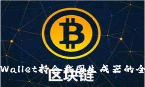 使用TPWallet持仓截图生成器的全面指南