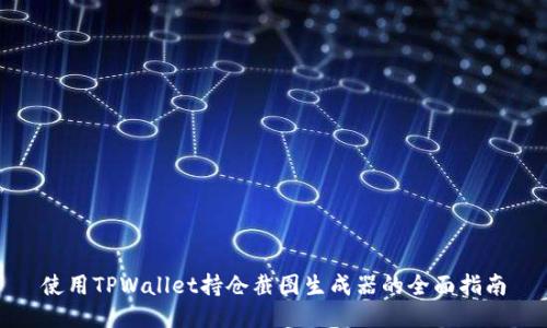 使用TPWallet持仓截图生成器的全面指南