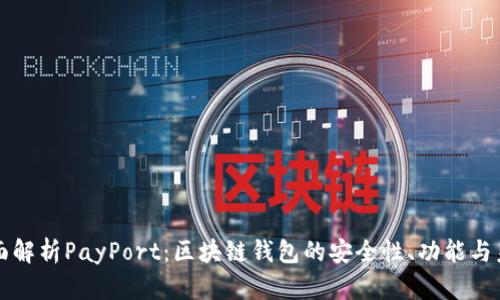 全面解析PayPort：区块链钱包的安全性、功能与未来