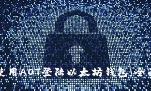 如何使用AOT登陆以太坊钱包：全面指南