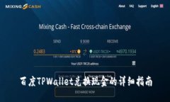 百度TPWallet兑换现金的详细