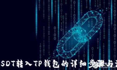 
如何将USDT转入TP钱包的详细步骤与注意事项