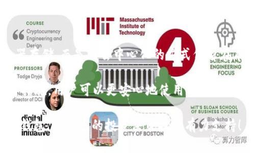   TPWallet如何显示币的价格？完整指南和操作步骤 / 

 guanjianci TPWallet, 币的价格, 数字钱包, 加密货币 /guanjianci 

在当前快速发展的加密货币市场中，掌握如何通过TPWallet等数字钱包查看和管理币的价格显得尤为重要。TPWallet是一款用户友好的数字钱包，它支持多种加密货币，并为用户提供了实时更新的价格信息。本篇文章将详细介绍TPWallet如何显示币的价格，包括使用方法、注意事项及常见问题解答。通过本篇指南，您将能够更加深入地了解TPWallet的功能，从而更有效地管理您的数字资产。

TPWallet简介

TPWallet是一个去中心化的数字钱包，旨在为用户提供一个安全且高效的管理加密货币的平台。它支持多种加密货币，包括比特币、以太坊、TRON等。用户不仅可以通过TPWallet进行数字货币的存储、发送和接收，还可以实时查看各种币的市场价，进行交易决策。

TPWallet如何显示币的价格

在TPWallet中，查看币的价格非常简单。用户只需按照以下步骤操作：

ol
    li打开您的TPWallet应用，并确保您的设备连接了互联网。/li
    li进入“资产”选项卡，这是您管理所有加密货币的地方。/li
    li在资产页面，您将看到各种加密货币的列表，每种币的价格都会实时更新。/li
    li点击任一币种，您会进入该币的详细页面，在这里可以查看该币的最新价格、涨跌情况及其他相关信息。/li
/ol

TPWallet会根据市场行情实时更新价格，因此您可以随时监控您的投资。与第三方应用相比，TPWallet的更新速度快且准确，适合需要及时了解市场情况的用户。

注意事项

在使用TPWallet显示币的价格时，用户应当注意以下几点：

ol
    li确保您的TPWallet始终更新到最新版本，以获得最新的市场数据。/li
    li关注价格波动，一些币种价格可能会因为市场变化而剧烈波动，及时监控可以帮助您更好地做出投资决策。/li
    li价格信息通常是在特定的交易所基础上生成的，可能会与其他交易所的价格略有不同，用户在交易时应基于自己的判断。/li
    li考虑到加密市场的SEC监管，任何投资决策都应谨慎，深入分析市场数据。/li
/ol

常见问题解答

在使用TPWallet的过程中，用户常见的几个疑问将会在这里进行详细解答，以帮助用户更好地理解和使用这一数字钱包。

1. TPWallet支持哪些币种的价格显示？

TPWallet支持多种主流加密货币的价格显示，包括但不限于比特币（BTC）、以太坊（ETH）、Ripple（XRP）、TRON（TRX）、莱特币（LTC）等。随着市场的发展，TPWallet也会不断更新和增加对新币种的支持。

不同币种的价格信息由各大交易所提供的数据汇总而来，因此每种币的显示也可能会有一定的延迟。此外，TPWallet提供的价格信息是一种实时更新的动态数据，有助于用户掌握市场的最新动态。这使得用户在进行买卖交易时，能够以更加及时和精准的信息做出决策。

2. 如何确保TPWallet中显示的价格是准确的？

TPWallet通过与多个大型交易所的API接口连接，获取实时的市场数据以确保价格的准确性。要确保您看到的价格是最新的，可以定期更新TPWallet应用及其相关市场数据。此外，建议用户同时留意其他数据源以做出更全面的市场分析。

另外，通过在大流量交易时段内频繁刷新价格可以获得更准确的市场价格。在极端市场条件下，可能会出现价格滞后，但TPWallet会尽量减小这一影响，保持信息的真实可靠。

3. TPWallet是否提供价格预警功能？

是的，TPWallet提供价格预警功能，让用户能够为特定币种设置价格变动提醒。用户只需在TPWallet App中找到设置选项，选择“价格预警”，可以为所关注的币种设定预警价格，一旦市场价格到达预设值时，TPWallet将通过通知功能提醒用户。

这一功能可以帮助用户更好地把握投资时机，及时进行交易决策。通过设置多级别的价格提醒，用户能够在风险控制与盈利之间找到平衡。此外，用户还可以基于自己的投资组合调整预警设置，以便实时跟踪不同币种的市场动向。

4. 为什么有时TPWallet显示的价格与其他交易所不一致？

TPWallet显示的币种价格是基于多个交易所的加权平均价格。在特定时间点，各交易所的即时市场价格可能会有所不同。这是由于市场流通量、交易量及买卖挂单不同等多重因素造成的。这意味着在某些情况下，TPWallet显示的价格可能会与其他交易所的价格不同。

用户在进行交易时，建议进行跨平台比价，确保交易的最佳价格。这种差异是加密市场常见现象，用户应始终保持警觉，并考虑在多方面获取数据，以做出明智决策。

5. TPWallet中如何查看历史价格数据？

TPWallet为用户提供了一些分析工具，可以查看币种的历史价格数据。用户可以进入任一币种的详细信息页面，通常会有价格走势图选项，用户可以选择查看历史数据，从而分析价格的变化趋势。

通过观察历史价格数据，用户可以更好地理解某种币种的市场表现。结合技术分析，用户可以更有信心地做出买卖决策。为了更加精确地执行交易策略，用户还可以利用价格历史图表进行其他分析工具的融合，比如技术指标的计算等。

6. TPWallet是否安全，如何保护我的资产不被盗取？

TPWallet注重用户的资产安全，采用了多层安全措施来保护用户的数字资产。首先，TPWallet采用了高标准的加密技术来保护用户的私钥和账户信息，并且用户的私钥不在服务器存储，而是以去中心化的方式保留在本地设备中。

除了技术安全外，用户也需要对此负责，建议使用强密码并启用双重身份验证，以增加账户安全性。此外，定期更新应用和系统补丁也能避免因软件缺陷造成的安全漏洞。通过这些措施，用户可以更安心地使用TPWallet进行加密货币管理与交易。

总之，通过本篇文章，希望您对如何在TPWallet中查看币的价格有了更深入的了解。在加密市场中，及时掌握价格信息是投资的关键因素。希望您能够充分利用TPWallet这一数字钱包，为自己的投资决策提供有力支持！