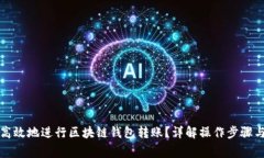 如何安全高效地进行区块