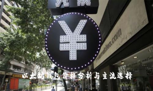 以太坊钱包价格分析与主流选择