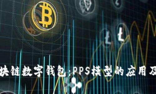 全面解析区块链数字钱包：PPS模型的应用及其未来发展