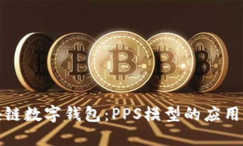 全面解析区块链数字钱包：PPS模型的应用及其未来发展
