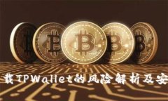大陆用户下载TPWallet的风险