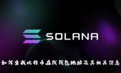 如何查找比特币在线钱包