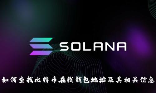 如何查找比特币在线钱包地址及其相关信息