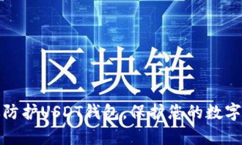 如何有效防护USDT钱包，保护您的数字资产安全