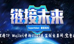 如何将TP Wallet中的USDT充值