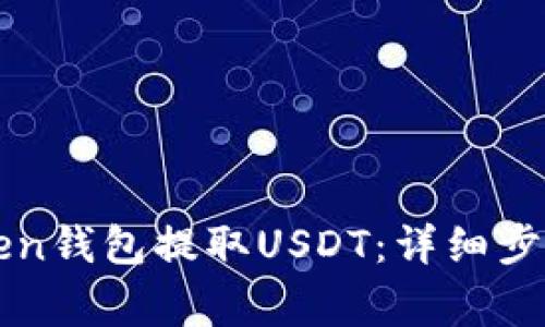 如何在imToken钱包提取USDT：详细步骤与注意事项