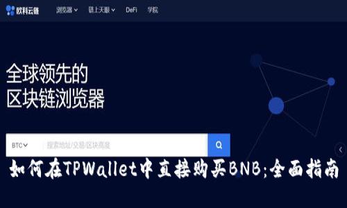 如何在TPWallet中直接购买BNB：全面指南