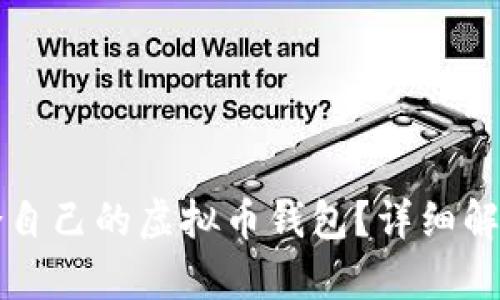 如何选择适合自己的虚拟币钱包？详细解析和实用指南