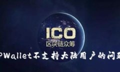 如何解决TPWallet不支持大陆