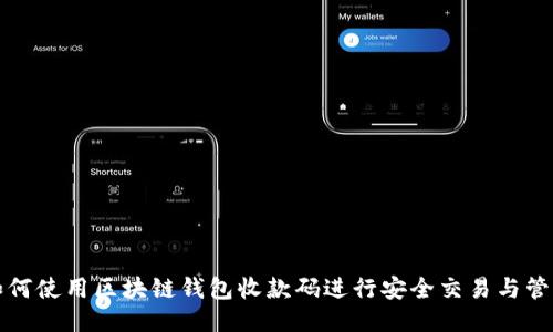 如何使用区块链钱包收款码进行安全交易与管理