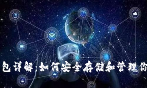 比特币钱包详解：如何安全存储和管理你的比特币