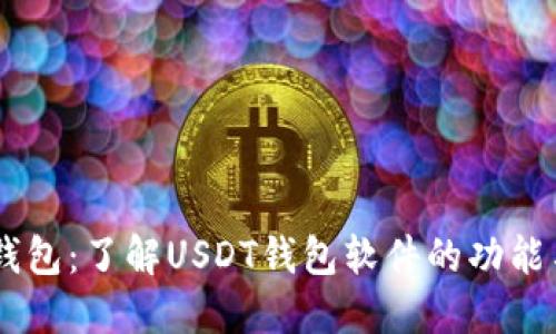 USDT钱包：了解USDT钱包软件的功能与选择