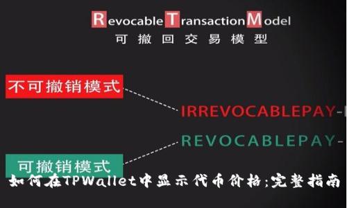 如何在TPWallet中显示代币价格：完整指南