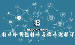 比特币冷钱包转币与收币