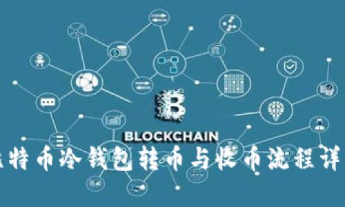 比特币冷钱包转币与收币流程详解