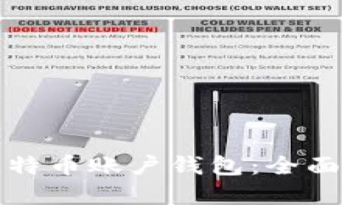 如何保护您的比特币账户钱包：全面指南与最佳实践