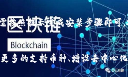   TPWallet创始人简历：背后的故事与成就 / 
 guanjianci TPWallet, 创始人, 区块链, 数字钱包 /guanjianci 

引言
在数字货币和区块链技术蓬勃发展的今天，TPWallet作为一款创新的数字钱包，逐渐赢得了市场的认可。TPWallet的成功离不开其创始人的领导和远见。他的经历、见解和创造力为TPWallet的设计及推广奠定了坚实的基础。在本文中，我们将详细探讨TPWallet创始人的简历、背景及其对区块链行业的贡献。

创始人背景
TPWallet的创始人拥有丰富的金融和技术背景。他在全球知名的大学获得了计算机科学和金融学的学位，兼具技术开发和商业运作的能力。早在进入区块链行业之前，他曾在多家公司担任技术开发和项目管理的关键职位，积累了丰富的行业经验。这种多元化的背景使他能够从多个角度审视数字钱包的需求和挑战。

区块链行业的切入
随着区块链技术的成熟，创始人意识到了其改变金融服务行业的潜力。2017年，他决定全身心投入到区块链和数字资产的开发中。他的目标是创造一个用户友好、安全可靠的数字钱包，使更多人能够方便地管理和交易数字货币。TPWallet的想法由此诞生。在创始人的领导下，团队不仅追求技术的创新，还着眼于用户体验的提升。

TPWallet的设计理念
TPWallet的设计理念主要围绕用户体验和多功能性展开。创始人认为，数字钱包不仅是存储和交易的平台，更应成为用户的数字资产管理工具。因此，在TPWallet中，团队添加了多种功能，如资产导入、交易历史记录、实时市场行情查询等，旨在为用户提供全面的服务。这一切都归功于创始人对行业趋势的敏锐把握和对用户需求的深刻理解。

团队建设与发展
TPWallet的成功离不开创始人的团队建设能力。他深知，优秀的团队是实现愿景的基石。因此，在TPWallet的初期阶段，创始人积极招募具备不同专业背景的人才。团队成员来自金融、技术、市场营销等不同领域，形成了一个多元化的工作环境。这种多样性促进了创意的碰撞，使TPWallet得以不断迭代和完善。

市场推广策略
在创始人的带领下，TPWallet的市场推广策略也显得尤为重要。他不仅注重产品的技术宣传，还强调与用户建立信任关系。通过参与区块链展会、线上活动和社交媒体推广，TPWallet逐渐在行业内积累了良好的口碑。创始人了解，透明度和用户交流是建立品牌信任的关键因素，因此，他积极回应用户的反馈，持续产品。

未来展望与挑战
创始人对TPWallet的未来充满信心，但他也清楚行业中面临的挑战与风险。随着竞争的加剧和技术的不断演进，他意识到必须不断创新，才能保持领先地位。此外，安全性也是数字钱包面临的重要问题，创始人致力于提升TPWallet的安全措施，以保护用户资金不受威胁。

结语
TPWallet的创始人凭借其卓越的背景、远见和领导力，推动了数字钱包的创新与发展。在不断变化的区块链行业中，TPWallet不仅是一款工具，更是连接用户与数字经济的桥梁。未来，我们期待创始人在数字货币和区块链领域带来更多的惊喜和突破。

常见问题解答

1. TPWallet的独特之处在哪里？
TPWallet的独特之处在于其用户友好的界面和多功能的设计。与其他数字钱包不同，TPWallet不仅支持多种数字货币，还提供了资产管理、市场分析和交易历史查询等多项功能。这使得用户不仅可以安全地存储和交易数字货币，还能对自己的资产进行全面的分析和管理。此外，其开发团队注重用户反馈，定期进行版本更新，确保应用的技术始终处于行业领先水平。

2. TPWallet如何确保用户资金安全？
资金安全一直是数字钱包用户最关心的问题之一。TPWallet采取了多项安全措施来保护用户资金安全。首先，应用采用了先进的加密技术，确保用户的私钥和交易信息不被泄露。其次，TPWallet还提供了多重身份验证功能，用户在进行重要操作时需要进行额外的身份验证，从而进一步保障账户的安全。此外，团队还定期进行安全审计，以及时发现和修复潜在的安全漏洞。这些措施使得用户在使用TPWallet时可以更加安心。

3. TPWallet支持哪些主流数字货币？
TPWallet的设计考虑了广泛的用户需求，因此它支持多种主流数字货币，包括比特币（BTC）、以太坊（ETH）、莱特币（LTC）以及一些热门的ERC-20代币。随着市场的变化，TPWallet的团队也在不断更新支持的数字货币列表，确保用户可以方便地管理他们的投资组合。此外，用户还可以通过内置的交易功能，直接在应用内进行兑换和交易，为用户提供了极大的便利。

4. TPWallet的目标用户是谁？
TPWallet的目标用户群体非常广泛。首先是数字货币投资者，无论是新手还是经验丰富的投资者，都可以在TPWallet中找到适合自己的功能。其次，对于那些刚刚接触区块链技术的普通用户，TPWallet提供了友好的界面和详尽的指导，帮助他们顺利进入数字资产的管理领域。此外，TPWallet还非常注重企业用户的需求，团队甚至为一些企业客户提供定制化的解决方案，帮助他们更高效地管理企业资产。

5. 如何下载和安装TPWallet？
下载和安装TPWallet非常简单。用户可以通过访问TPWallet的官方网站，根据系统要求选择适合自己设备的版本进行下载。TPWallet支持iOS和Android两个主流平台。安装过程也是非常直观的，只需按照提示完成安装步骤即可。安装完成后，用户可以创建账户并进行设置，便可以开始使用TPWallet进行数字货币管理。对于新手用户，TPWallet还提供了操作指南，帮助他们快速上手应用。

6. TPWallet未来的发展方向是什么？
TPWallet的未来发展方向将围绕技术创新和用户需求的不断变化展开。创始人表示，团队将继续投入资源进行技术研发，以适应数字货币市场的快速发展。此外，TPWallet计划扩展其功能，包括推出更多的支持币种、增设去中心化交易功能等。同时，团队也会继续加强与区块链行业内其他项目的合作，尝试通过生态系统建设，进一步提升TPWallet在市场中的竞争力。用户的反馈和需求将始终是TPWallet产品发展的重要指引。