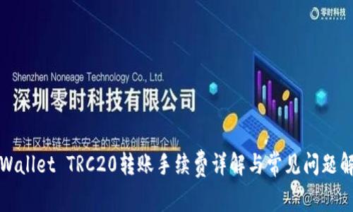 TPWallet TRC20转账手续费详解与常见问题解答
