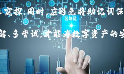   区块链钱包的使用指南：知乎用户的常见疑问与解答 / 
 guanjianci 区块链钱包, 加密货币, 数字资产, 钱包安全 /guanjianci 

在数字经济迅猛发展的今天，区块链技术正在逐渐被越来越多的人所接受。作为这一技术的核心应用之一，区块链钱包在存储和管理加密货币和其他数字资产方面发挥着重要作用。然而，对于许多初学者而言，如何有效使用区块链钱包仍然是一个令人困惑的话题。本文将结合知乎用户的常见问题，详细讲解区块链钱包的相关知识，使用方法及注意事项，并提供一些有用的实践技巧。

什么是区块链钱包？
区块链钱包是一个用于存储、发送和接收加密货币的数字工具。它并不实际存储货币，而是通过区块链网络上的公钥和私钥来实现资产的管理和交易。用户的公钥类似于银行账户的账户号码，而私钥则是如同银行卡的密码，只有拥有私钥的人才能使用钱包中的数字资产。

区块链钱包通常分为两大类：热钱包和冷钱包。热钱包是指在线或联网的钱包，使用方便但安全性较低，适合日常交易使用；冷钱包则是离线存储，安全性高，适合长期存储资产。不同类型的钱包在安全性、使用便利性、交易速度等方面存在差异，用户可以根据自己的需求选择合适的钱包类型。

区块链钱包是否安全？
安全性是许多人在考虑使用区块链钱包时最关心的问题。总体上说，区块链钱包本身没有安全问题，安全性主要依赖于用户的操作习惯和选择。

首先，用户应使用强密码并启用双因素认证（2FA）来保护钱包的安全。这可以增加黑客攻击的难度。在选择钱包时，建议选择知名度高、用户评价好的钱包服务商。同时，定期备份钱包信息，并将备份存放在安全的地方，以防丢失或被盗。

其次，冷钱包虽然在使用便利性上逊色于热钱包，但安全性更为强大，因其不直接连接互联网，几乎无法受到网络攻击。因此，对于长期投资的用户，建议使用冷钱包进行资产存储。

如何使用区块链钱包进行交易？
使用区块链钱包进行交易的过程实际上非常简单。首先，用户需要下载安装相应的区块链钱包应用，创建账户并备份私钥和助记词。拥有钱包之后，用户可以通过扫描接收方的钱包二维码或直接输入接收方的钱包地址进行转账。

在进行交易时，用户需要注意交易手续费的设置。不同区块链网络的交易手续费差异较大，用户可以根据当前网络的拥堵情况选择适当的手续费，以提高交易的确认速度。在发送交易后，用户可以使用区块链浏览器跟踪交易进度。

除了常规的转账，区块链钱包还可以用于参与各种DeFi项目、Staking、NFT交易等。这些应用场景为用户提供了更多的投资机会和收益渠道。

区块链钱包与传统金融钱包的区别？
传统金融钱包通常是与银行和金融机构相关联的，而区块链钱包则不直接依赖于任何中心化机构。传统钱包内的资产如现金、存款等由金融机构管理，而区块链钱包内的加密资产完全由用户自己控制。

在透明性方面，区块链钱包的交易记录是公开透明的，任何人都可以通过区块链浏览器查找到相应的交易历史。而传统金融钱包的交易记录通常只能由银行内部管理，用户无法随意查看。

从安全性来看，传统金融钱包存在银行破产、系统崩溃等风险，而区块链钱包的安全性则更依赖于用户的操作。如果用户妥善保管私钥，理论上其资产不会丢失。此外，区块链网络的去中心化特性也使其更具抗审查性。

区块链钱包支持哪些币种？
区块链钱包的币种支持取决于钱包的类型和功能性。大多数主流钱包都支持比特币、以太坊和其他一些主流代币。同时，一些多币种钱包允许用户管理多种不同类型的加密货币，包括但不限于ERC20代币、BEP20代币等。

在选择钱包时，用户应该先确认自己需要管理的具体币种，确保钱包支持这些币种是关键。此外，针对某些特定的代币，可能需要使用特定的钱包，这方面的知识对于用户而言十分重要。

如何备份和恢复我的区块链钱包？
对于任何区块链钱包用户而言，备份是一个必要步骤。一般来说，区块链钱包会提供一个助记词或私钥，用户应将其妥善保存。可以将其写在纸上，并存放在安全的地方。如有条件，可选择保管多个备份以确保安全。

当需要恢复钱包时，用户只需在新的设备上安装同样的钱包软件并选择恢复功能，输入助记词或私钥即可。需要注意的是，输入助记词时要确保是在安全的环境下操作，避免他人窥探。同时，应避免将助记词保存在联网的设备中，以免被黑客窃取。

区块链钱包的了解与使用，虽然初期可能存在一定的学习曲线，但随着数字货币和区块链技术的不断普及，掌握相关知识变得愈发重要。在选择、使用和保护区块链钱包时，多了解、多尝试，才能为数字资产的安全增添一份保障。

希望本文能够为广大读者提供有价值的信息，帮助大家更好地理解和使用区块链钱包，享受数字经济带来的便利与机遇。