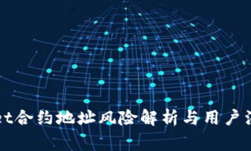 TPWallet合约地址风险解析与用户注意事项