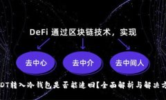 USDT转入冷钱包是否能追回