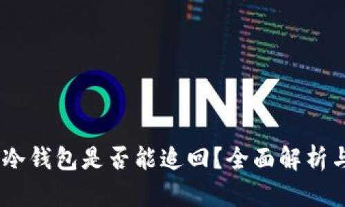 USDT转入冷钱包是否能追回？全面解析与解决方案