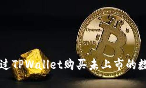 如何通过TPWallet购买未上市的数字货币