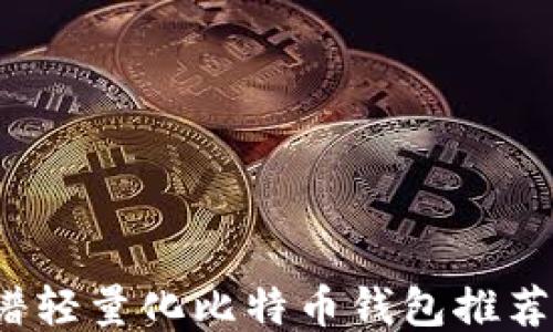 
2023年靠谱轻量化比特币钱包推荐与使用指南
